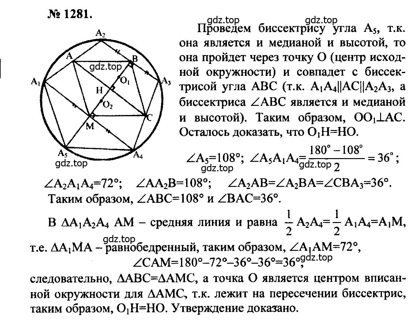 Решение 5. номер 1281 (страница 332) гдз по геометрии 7-9 класс Атанасян, Бутузов, учебник
