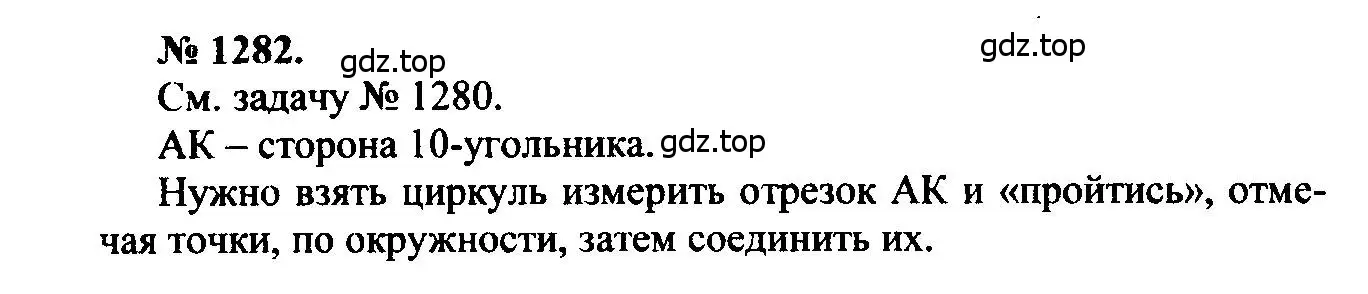 Решение 5. номер 1282 (страница 332) гдз по геометрии 7-9 класс Атанасян, Бутузов, учебник
