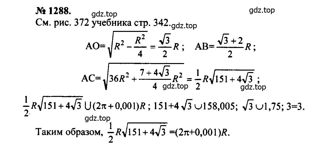 Решение 5. номер 1288 (страница 333) гдз по геометрии 7-9 класс Атанасян, Бутузов, учебник