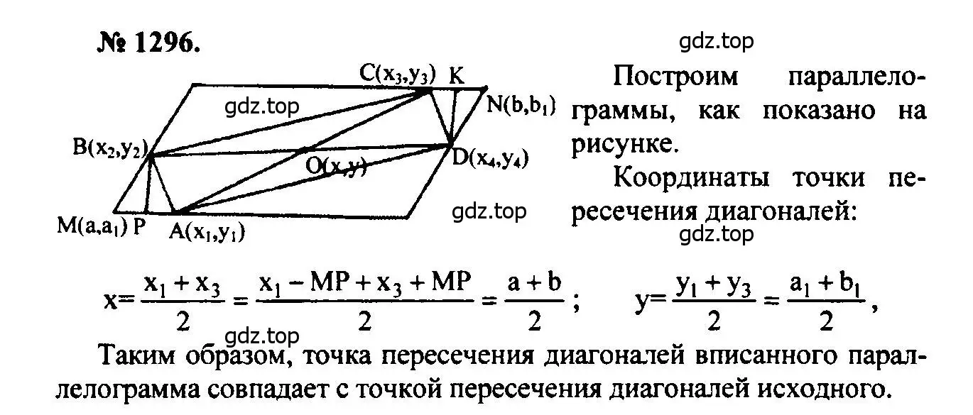 Решение 5. номер 1296 (страница 334) гдз по геометрии 7-9 класс Атанасян, Бутузов, учебник
