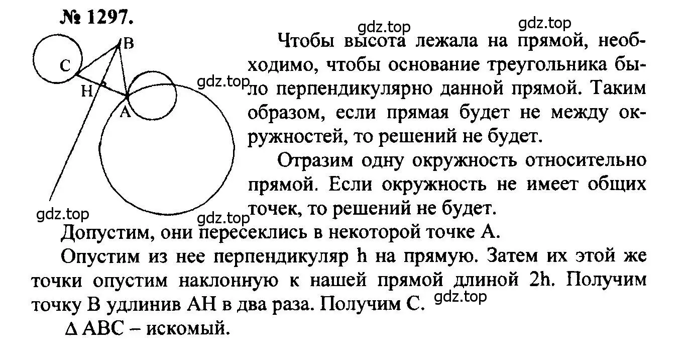 Решение 5. номер 1297 (страница 334) гдз по геометрии 7-9 класс Атанасян, Бутузов, учебник