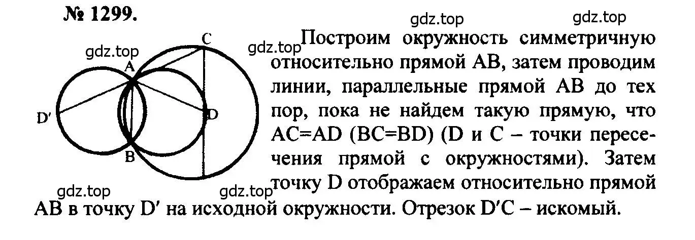 Решение 5. номер 1299 (страница 334) гдз по геометрии 7-9 класс Атанасян, Бутузов, учебник