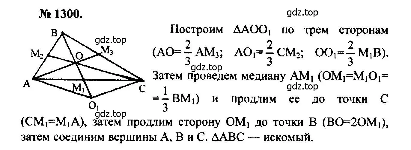 Решение 5. номер 1300 (страница 334) гдз по геометрии 7-9 класс Атанасян, Бутузов, учебник