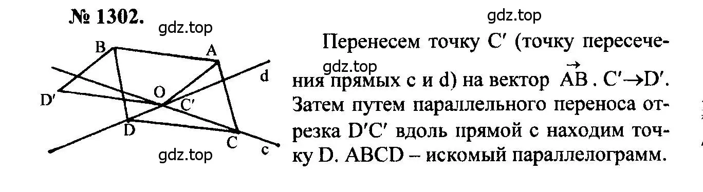 Решение 5. номер 1302 (страница 334) гдз по геометрии 7-9 класс Атанасян, Бутузов, учебник