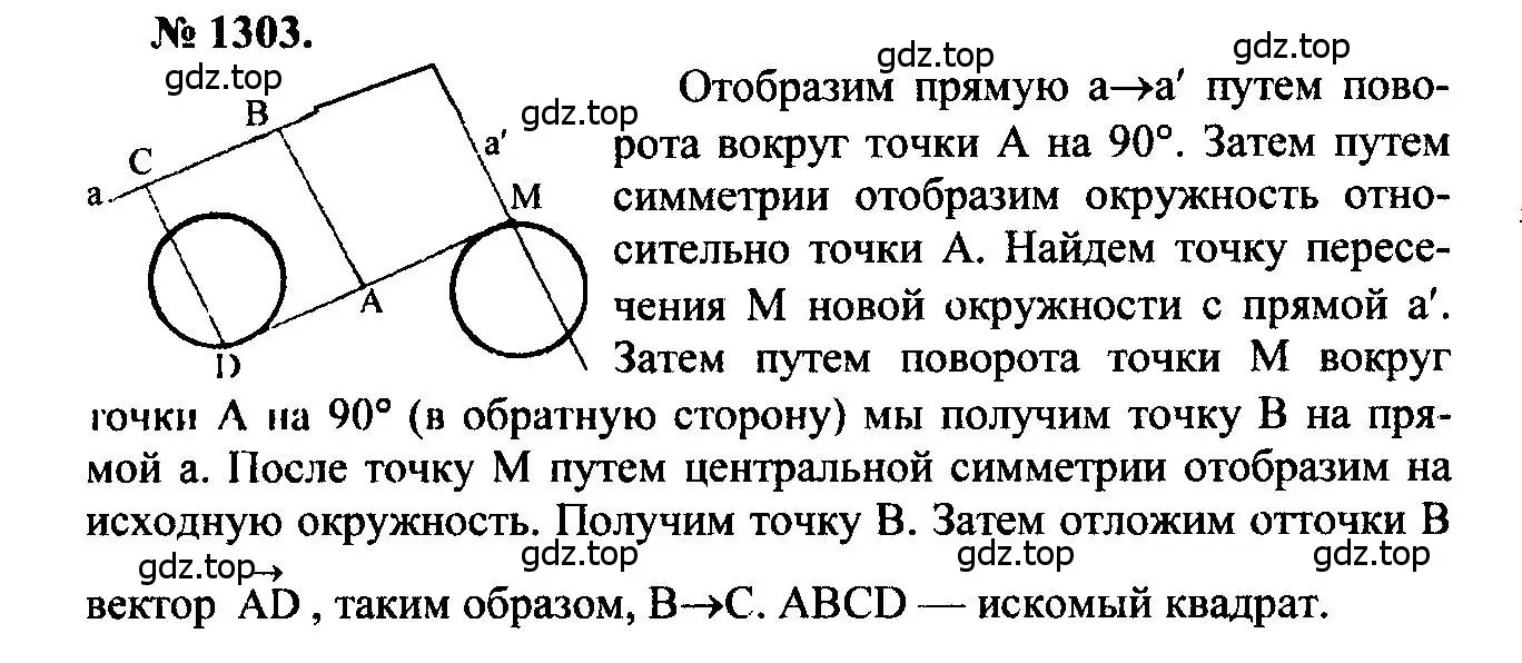Решение 5. номер 1303 (страница 334) гдз по геометрии 7-9 класс Атанасян, Бутузов, учебник