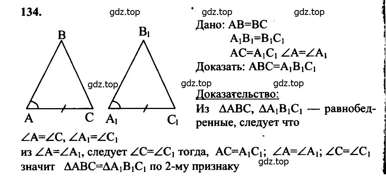 Решение 5. номер 134 (страница 41) гдз по геометрии 7-9 класс Атанасян, Бутузов, учебник