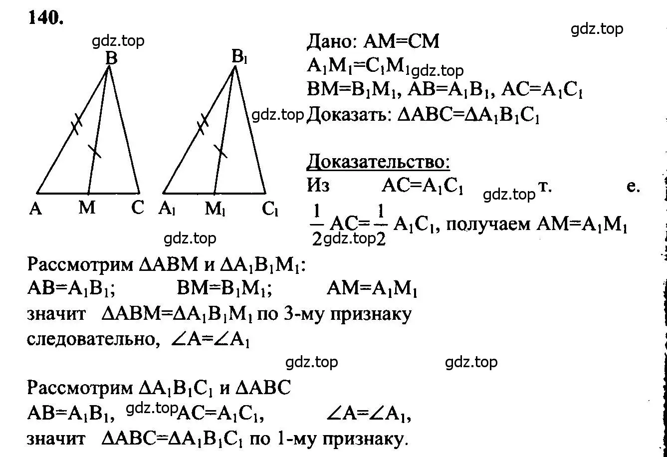 Решение 5. номер 140 (страница 41) гдз по геометрии 7-9 класс Атанасян, Бутузов, учебник