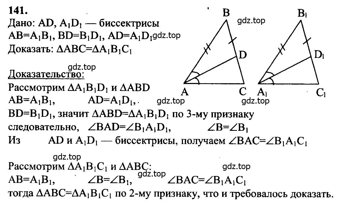 Решение 5. номер 141 (страница 42) гдз по геометрии 7-9 класс Атанасян, Бутузов, учебник