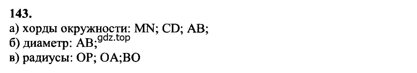 Решение 5. номер 143 (страница 47) гдз по геометрии 7-9 класс Атанасян, Бутузов, учебник