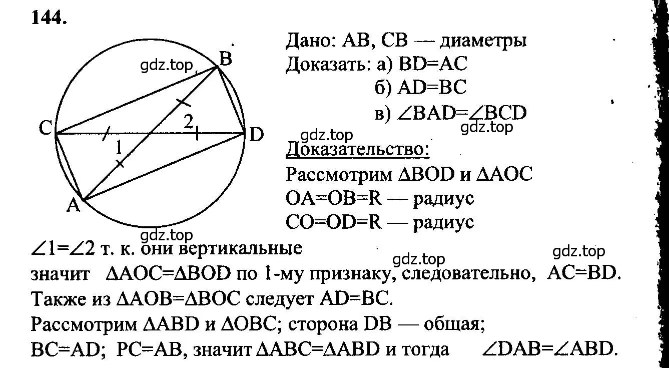 Решение 5. номер 144 (страница 47) гдз по геометрии 7-9 класс Атанасян, Бутузов, учебник