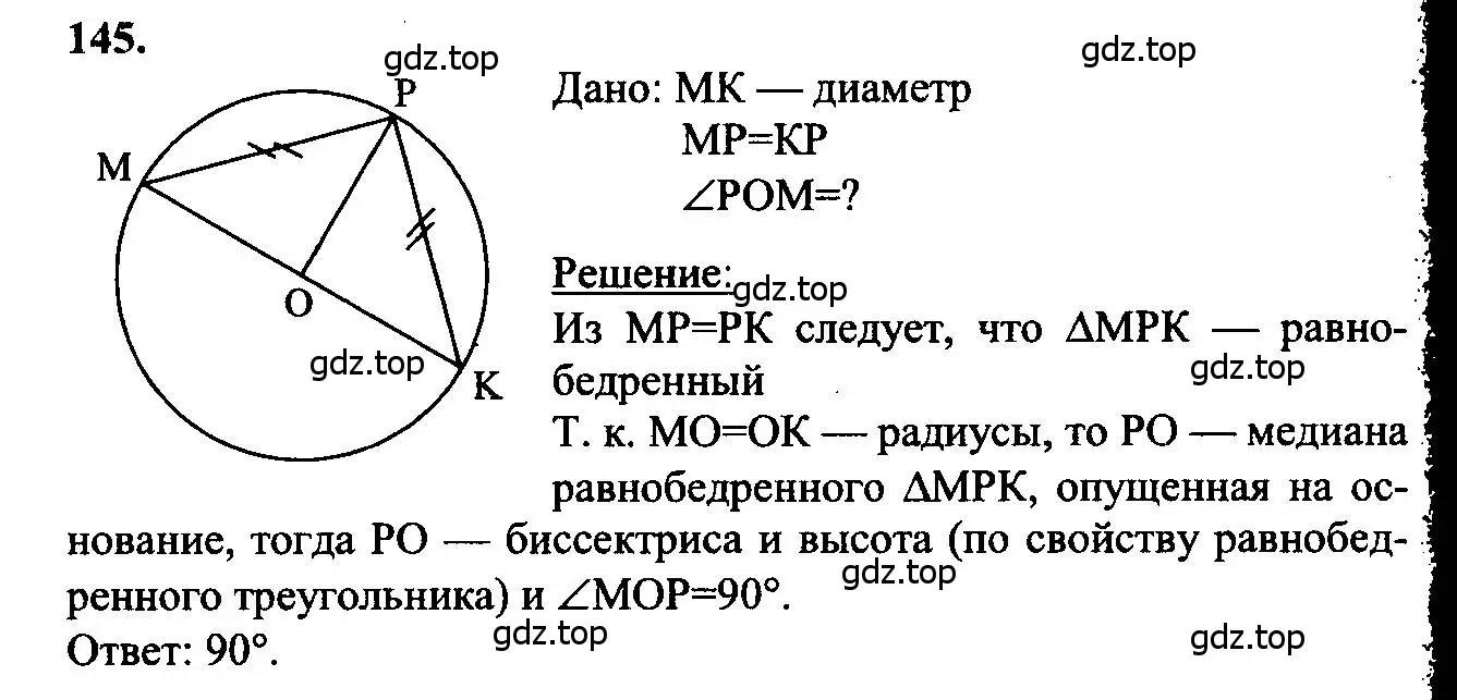 Решение 5. номер 145 (страница 47) гдз по геометрии 7-9 класс Атанасян, Бутузов, учебник