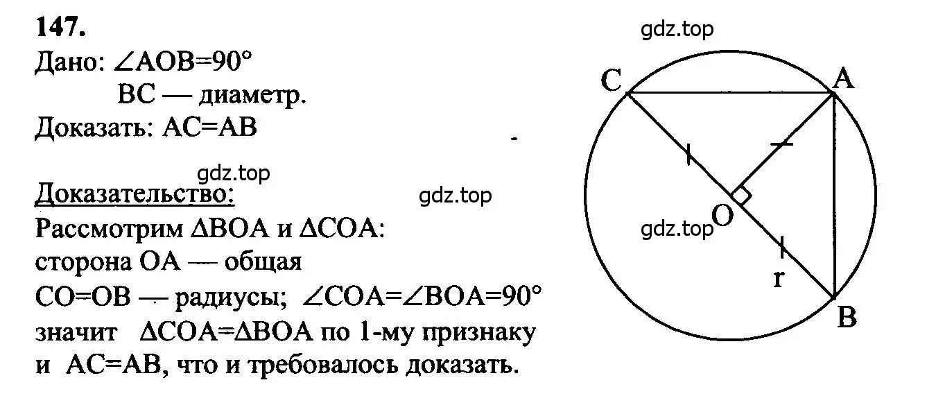 Решение 5. номер 147 (страница 47) гдз по геометрии 7-9 класс Атанасян, Бутузов, учебник