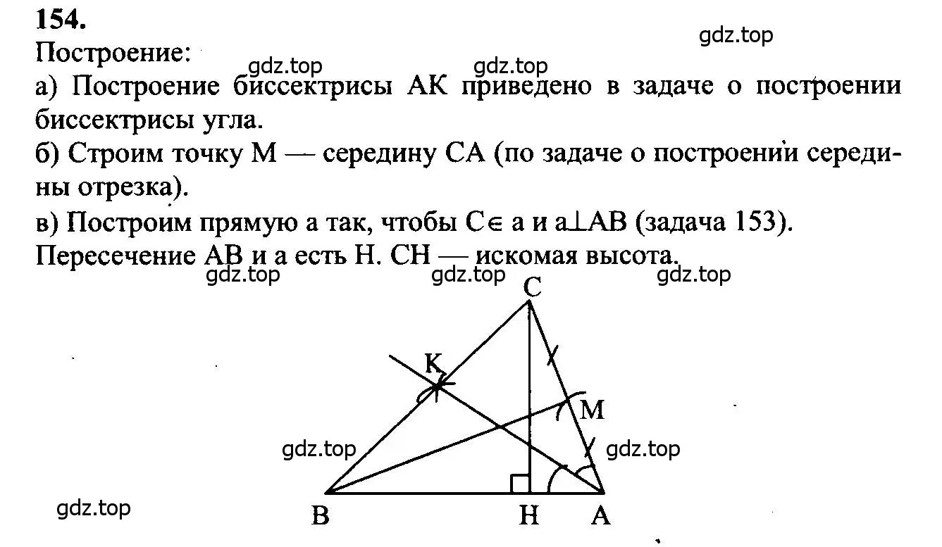 Решение 5. номер 154 (страница 48) гдз по геометрии 7-9 класс Атанасян, Бутузов, учебник