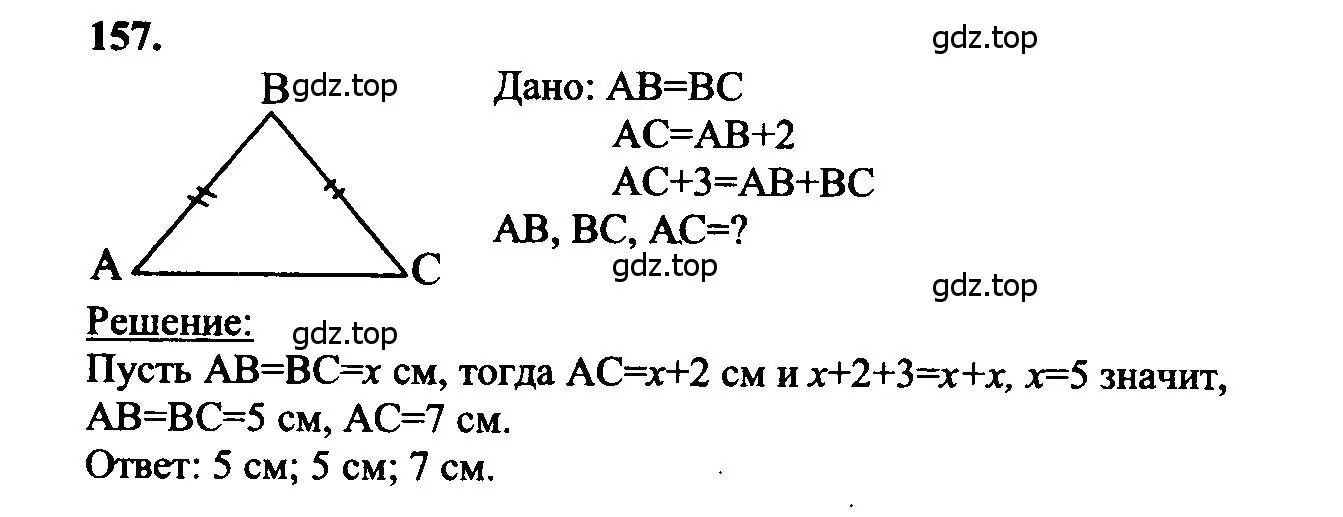 Решение 5. номер 157 (страница 49) гдз по геометрии 7-9 класс Атанасян, Бутузов, учебник