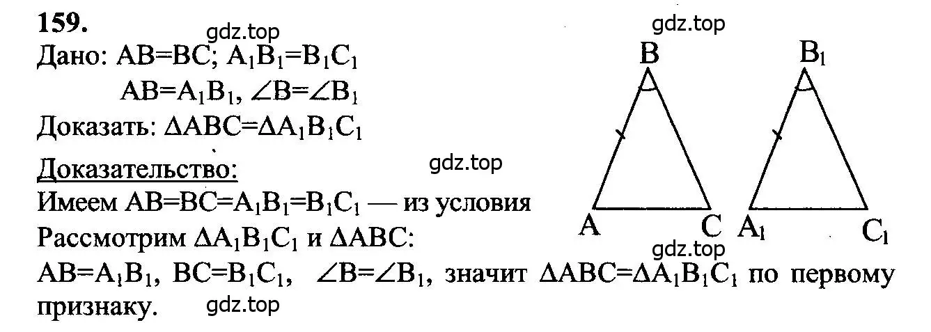 Решение 5. номер 159 (страница 49) гдз по геометрии 7-9 класс Атанасян, Бутузов, учебник