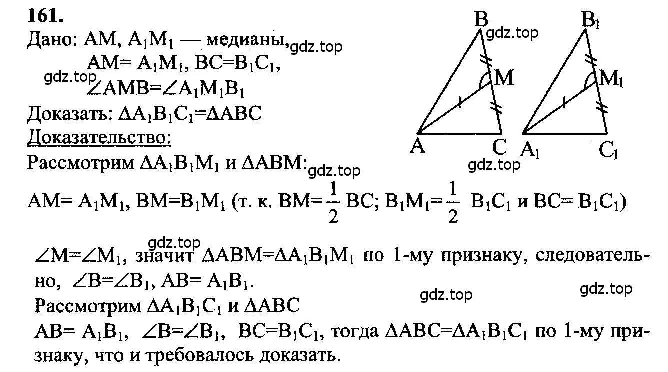 Решение 5. номер 161 (страница 49) гдз по геометрии 7-9 класс Атанасян, Бутузов, учебник
