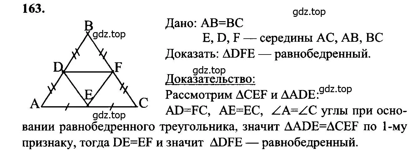 Решение 5. номер 163 (страница 49) гдз по геометрии 7-9 класс Атанасян, Бутузов, учебник