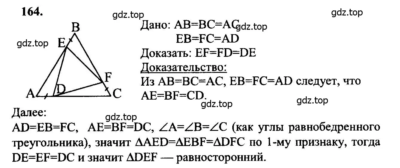Решение 5. номер 164 (страница 51) гдз по геометрии 7-9 класс Атанасян, Бутузов, учебник