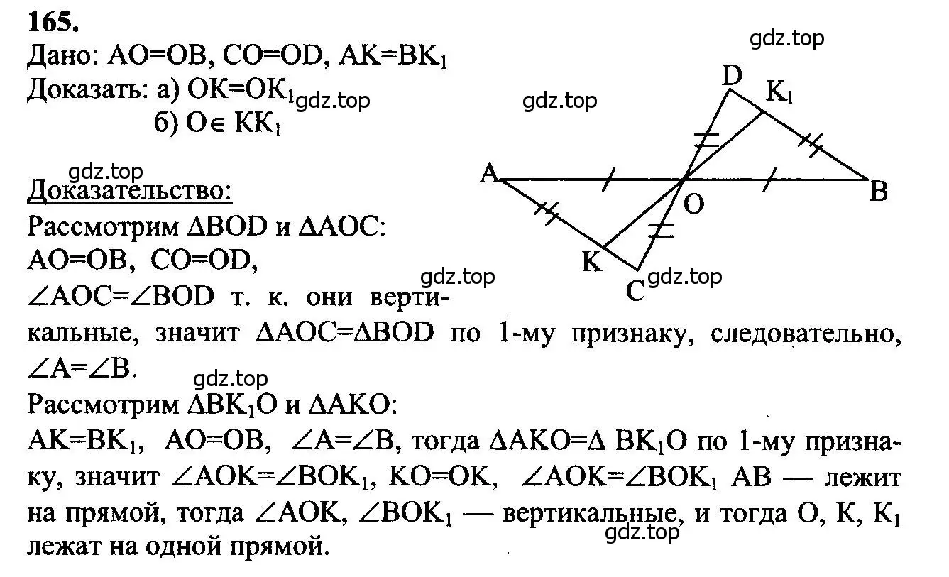 Решение 5. номер 165 (страница 51) гдз по геометрии 7-9 класс Атанасян, Бутузов, учебник