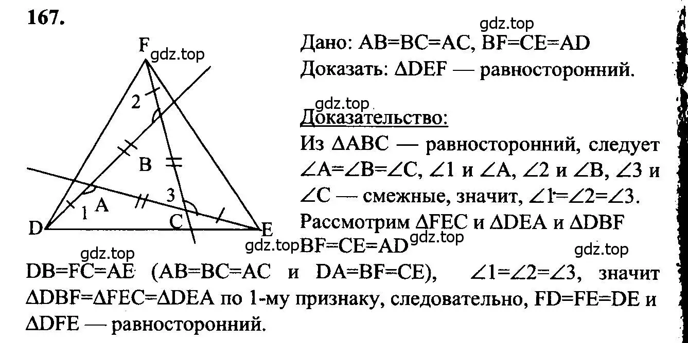 Решение 5. номер 167 (страница 51) гдз по геометрии 7-9 класс Атанасян, Бутузов, учебник