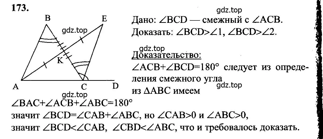 Решение 5. номер 173 (страница 52) гдз по геометрии 7-9 класс Атанасян, Бутузов, учебник