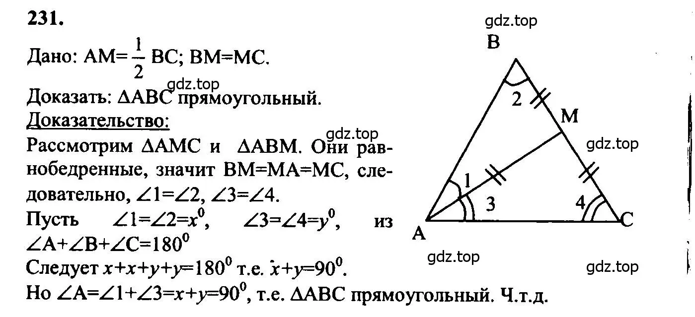 Решение 5. номер 231 (страница 71) гдз по геометрии 7-9 класс Атанасян, Бутузов, учебник