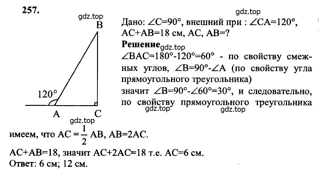 Решение 5. номер 257 (страница 80) гдз по геометрии 7-9 класс Атанасян, Бутузов, учебник