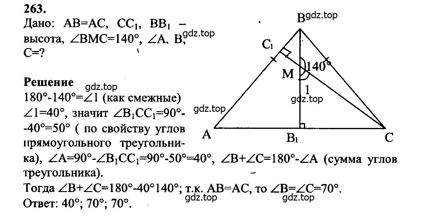 Решение 5. номер 263 (страница 80) гдз по геометрии 7-9 класс Атанасян, Бутузов, учебник