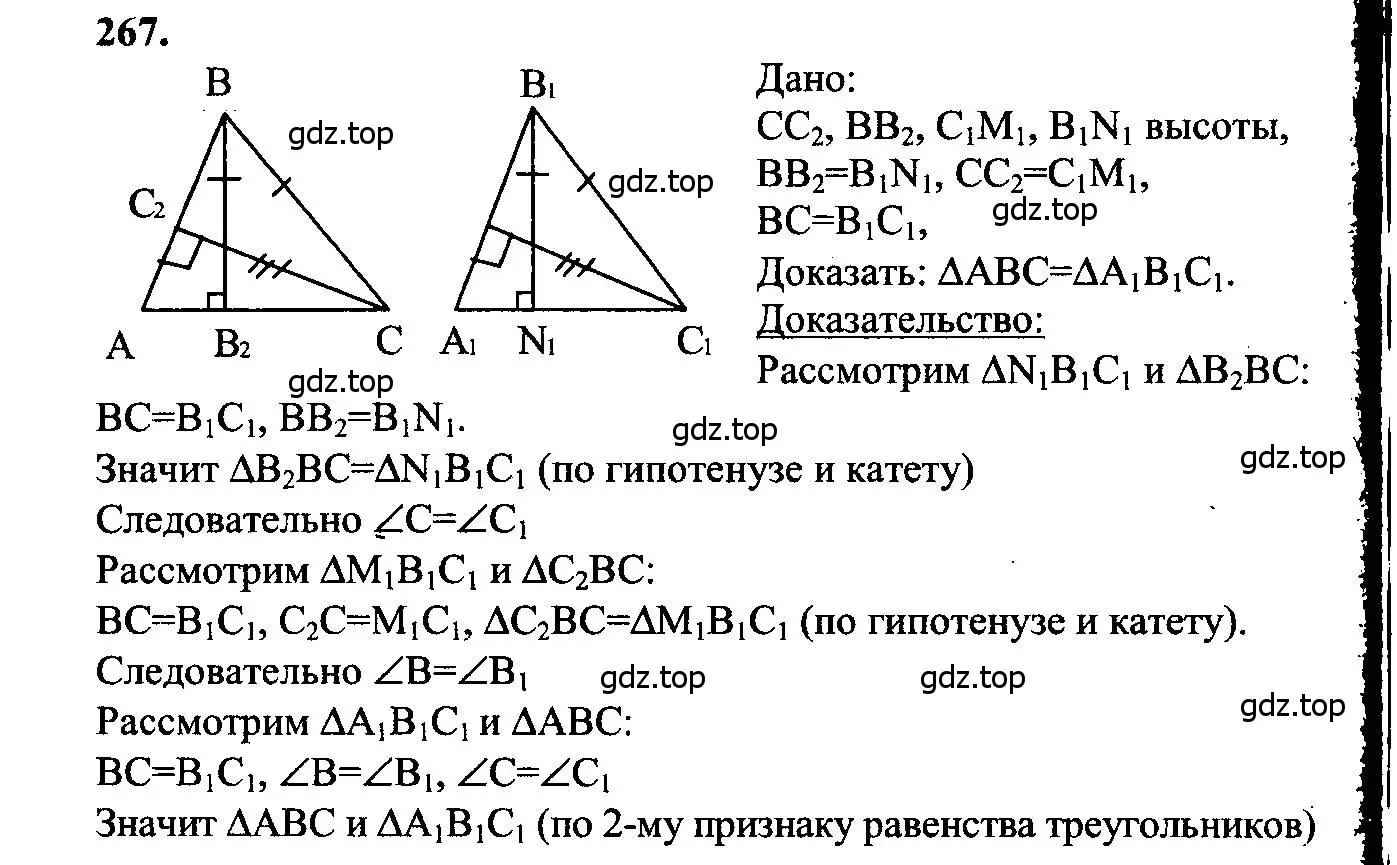 Решение 5. номер 267 (страница 80) гдз по геометрии 7-9 класс Атанасян, Бутузов, учебник