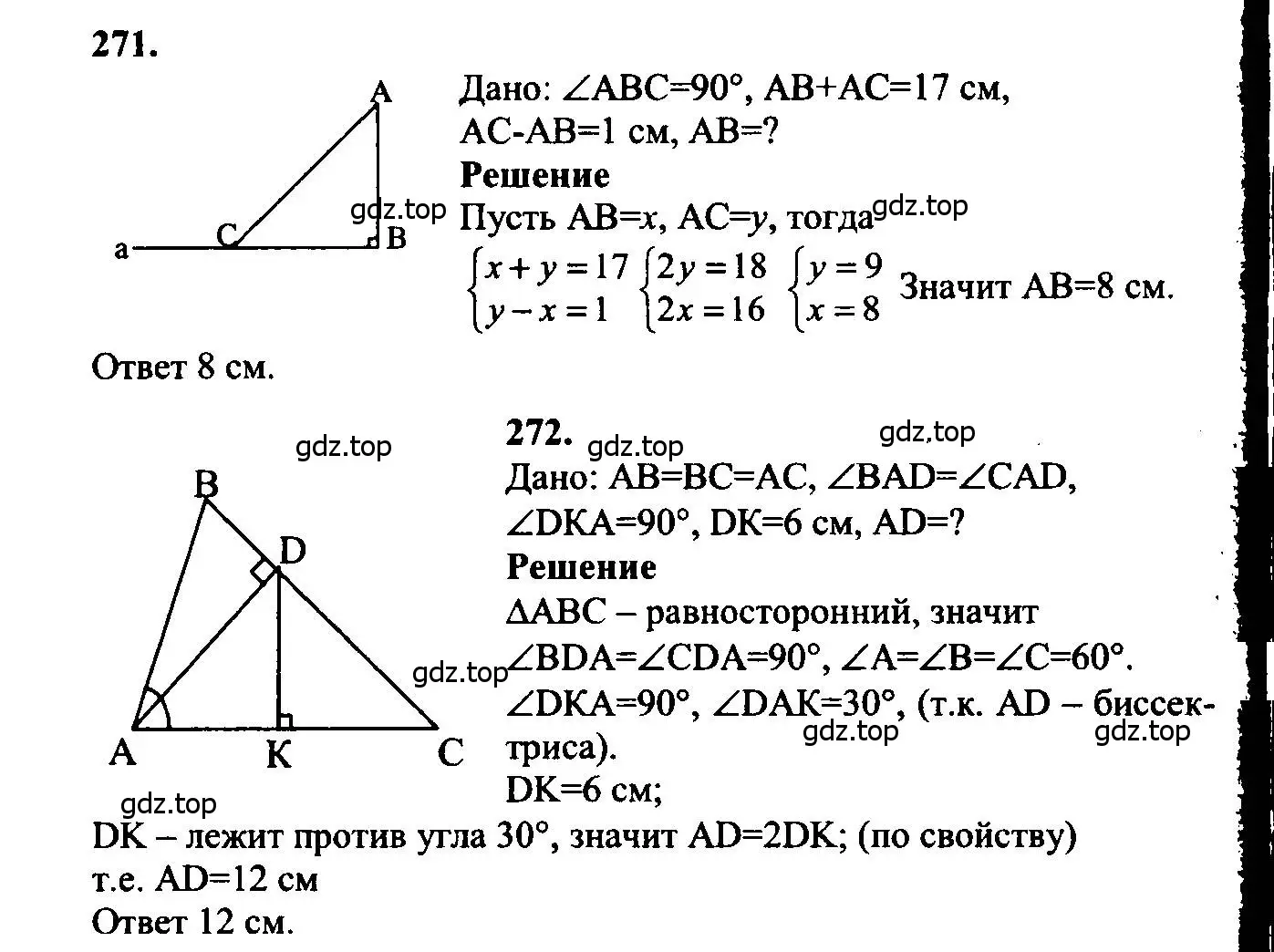 Решение 5. номер 271 (страница 85) гдз по геометрии 7-9 класс Атанасян, Бутузов, учебник