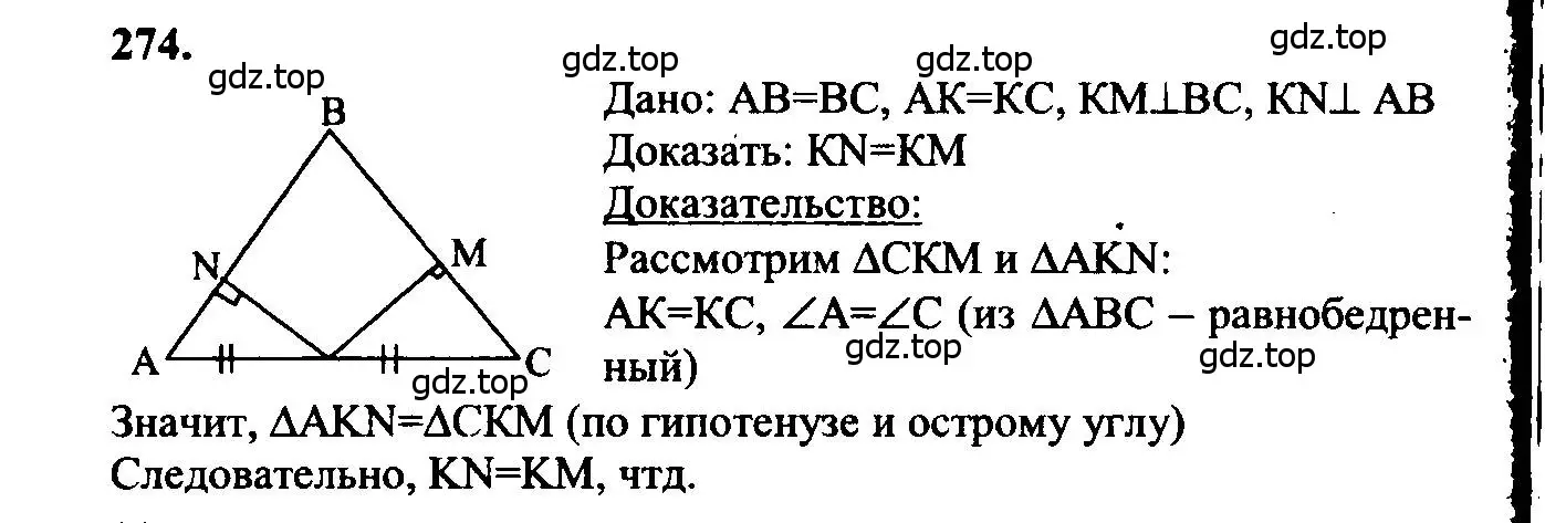 Решение 5. номер 274 (страница 85) гдз по геометрии 7-9 класс Атанасян, Бутузов, учебник