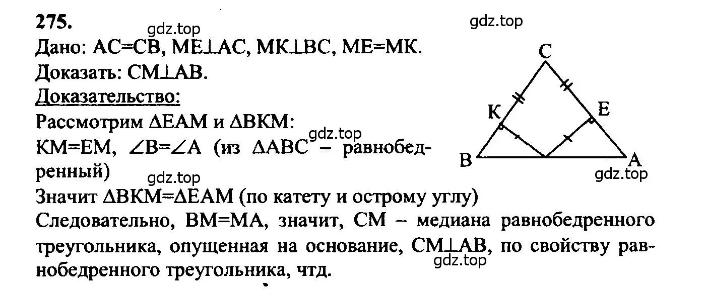 Решение 5. номер 275 (страница 85) гдз по геометрии 7-9 класс Атанасян, Бутузов, учебник