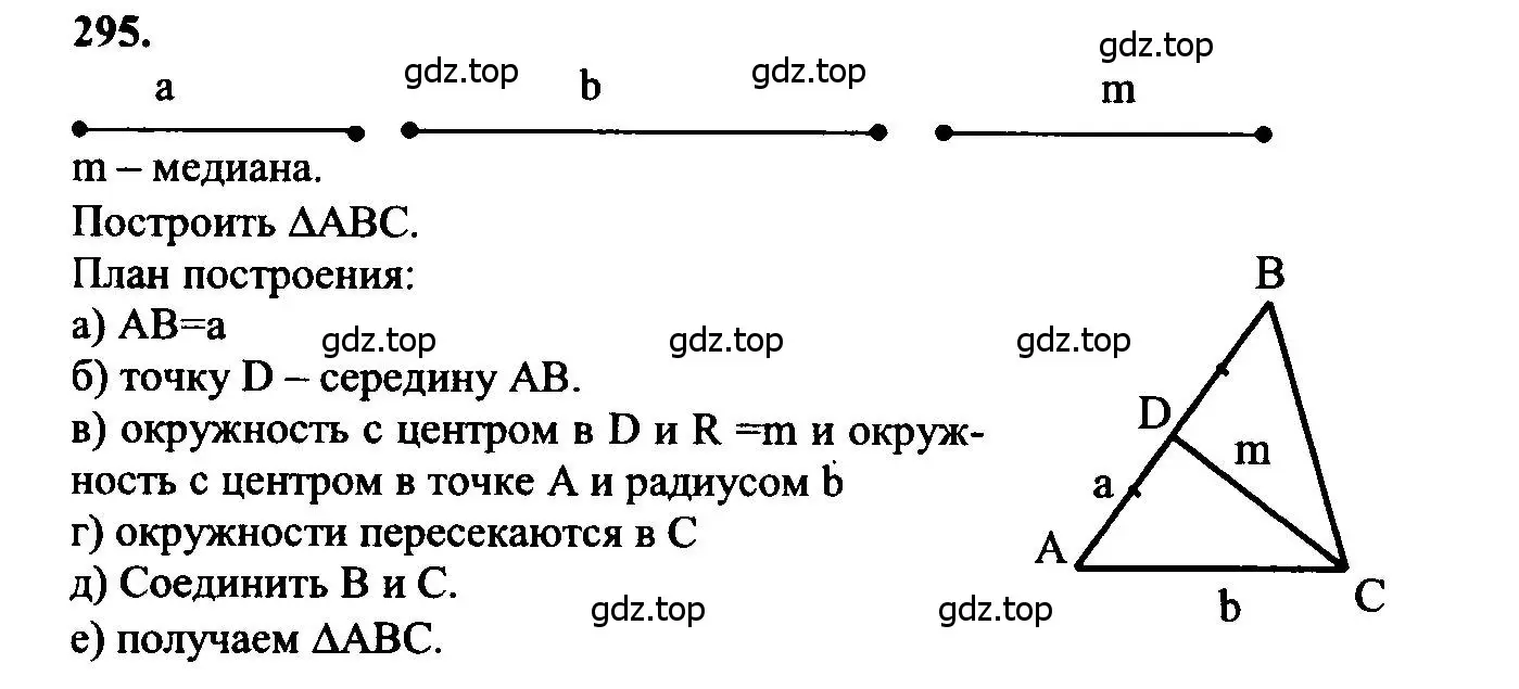 Решение 5. номер 295 (страница 88) гдз по геометрии 7-9 класс Атанасян, Бутузов, учебник