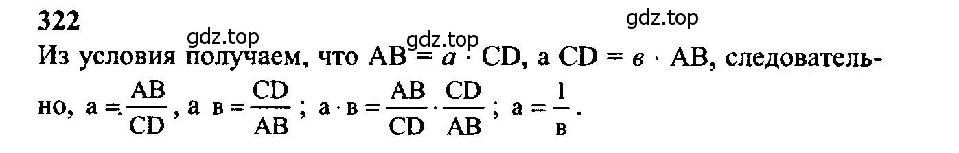 Решение 5. номер 322 (страница 92) гдз по геометрии 7-9 класс Атанасян, Бутузов, учебник