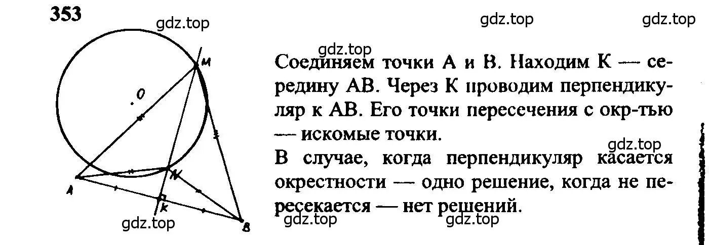 Решение 5. номер 353 (страница 96) гдз по геометрии 7-9 класс Атанасян, Бутузов, учебник
