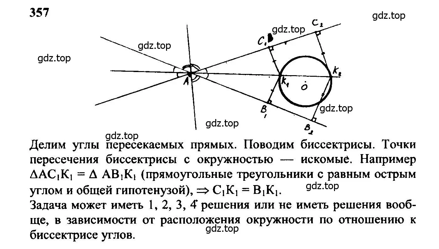 Решение 5. номер 357 (страница 96) гдз по геометрии 7-9 класс Атанасян, Бутузов, учебник