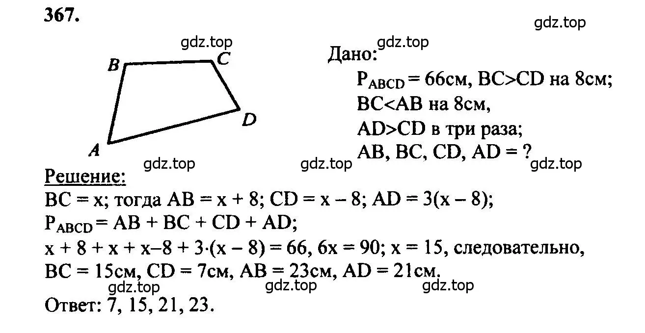 Решение 5. номер 367 (страница 100) гдз по геометрии 7-9 класс Атанасян, Бутузов, учебник