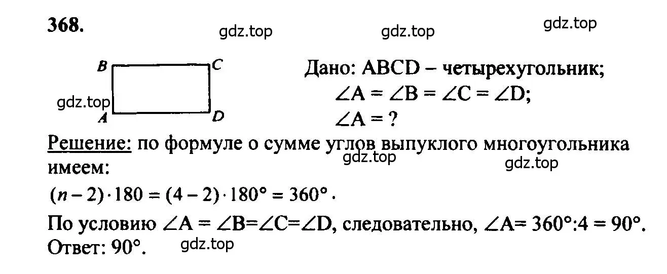 Решение 5. номер 368 (страница 100) гдз по геометрии 7-9 класс Атанасян, Бутузов, учебник