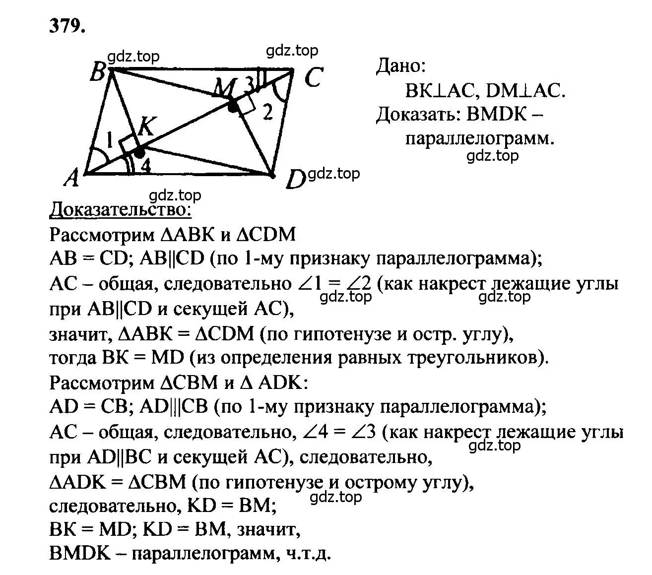 Решение 5. номер 379 (страница 104) гдз по геометрии 7-9 класс Атанасян, Бутузов, учебник