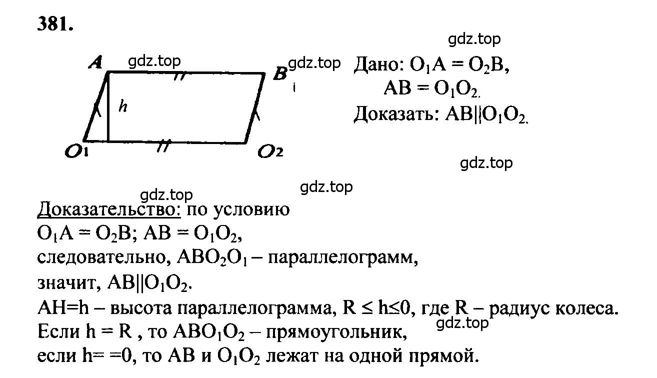 Решение 5. номер 381 (страница 104) гдз по геометрии 7-9 класс Атанасян, Бутузов, учебник