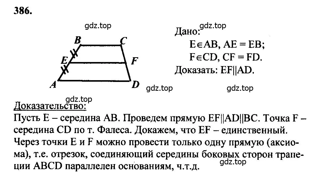 Решение 5. номер 386 (страница 105) гдз по геометрии 7-9 класс Атанасян, Бутузов, учебник
