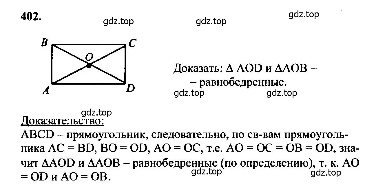 Решение 5. номер 402 (страница 112) гдз по геометрии 7-9 класс Атанасян, Бутузов, учебник