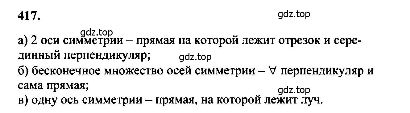 Решение 5. номер 417 (страница 113) гдз по геометрии 7-9 класс Атанасян, Бутузов, учебник