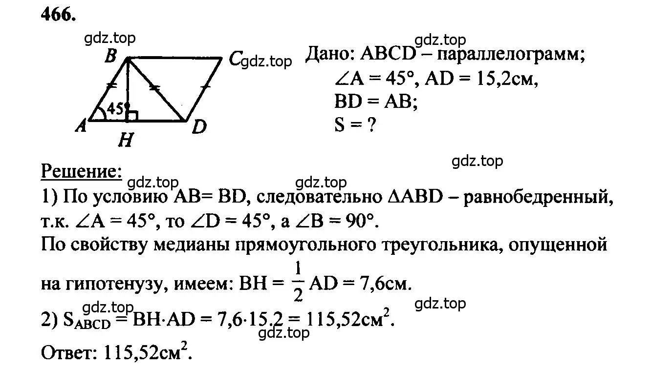 Решение 5. номер 466 (страница 127) гдз по геометрии 7-9 класс Атанасян, Бутузов, учебник