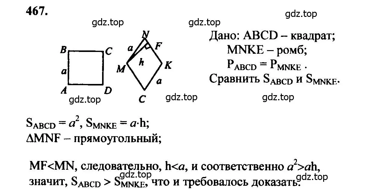 Решение 5. номер 467 (страница 127) гдз по геометрии 7-9 класс Атанасян, Бутузов, учебник