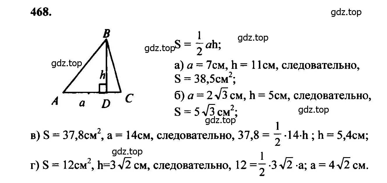 Решение 5. номер 468 (страница 127) гдз по геометрии 7-9 класс Атанасян, Бутузов, учебник