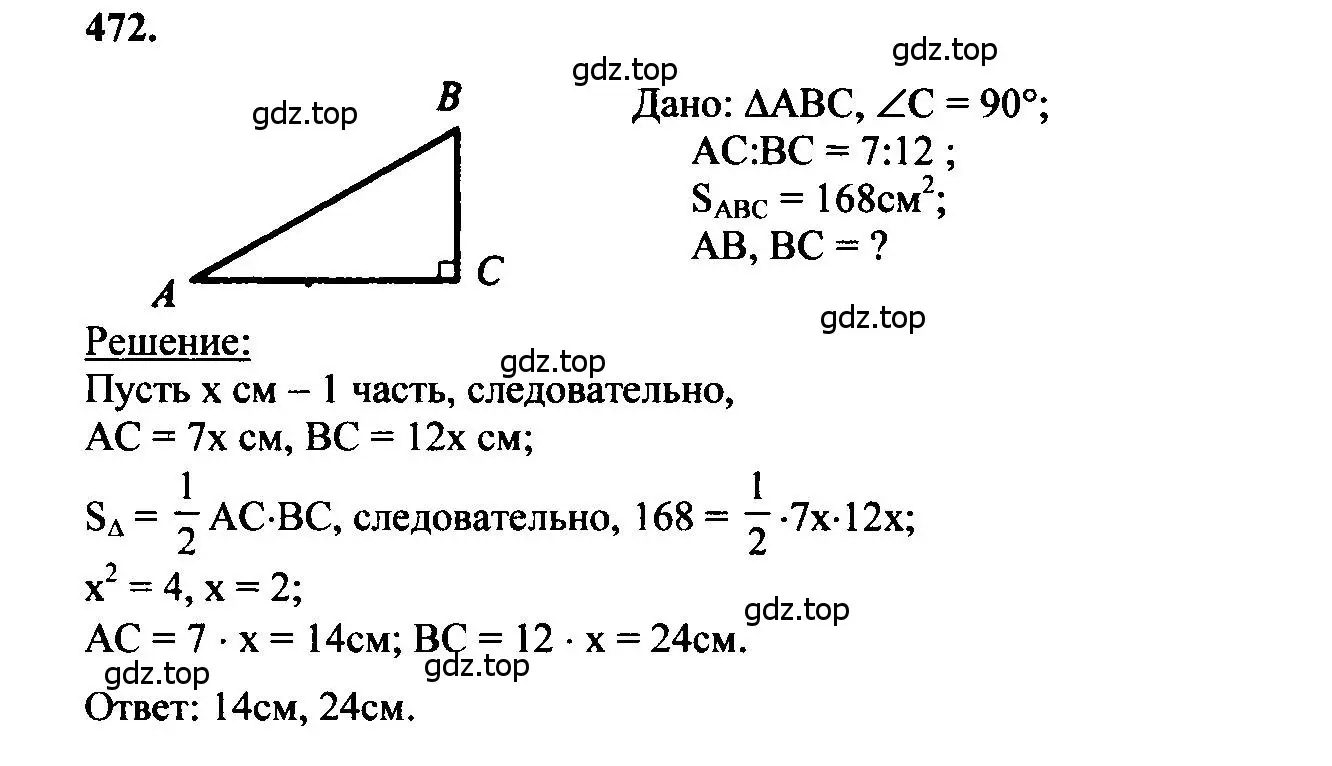 Решение 5. номер 472 (страница 127) гдз по геометрии 7-9 класс Атанасян, Бутузов, учебник