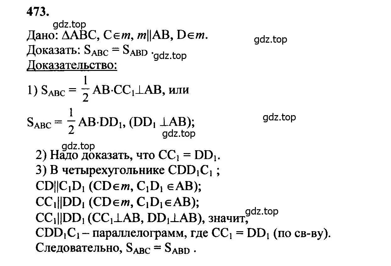 Решение 5. номер 473 (страница 127) гдз по геометрии 7-9 класс Атанасян, Бутузов, учебник