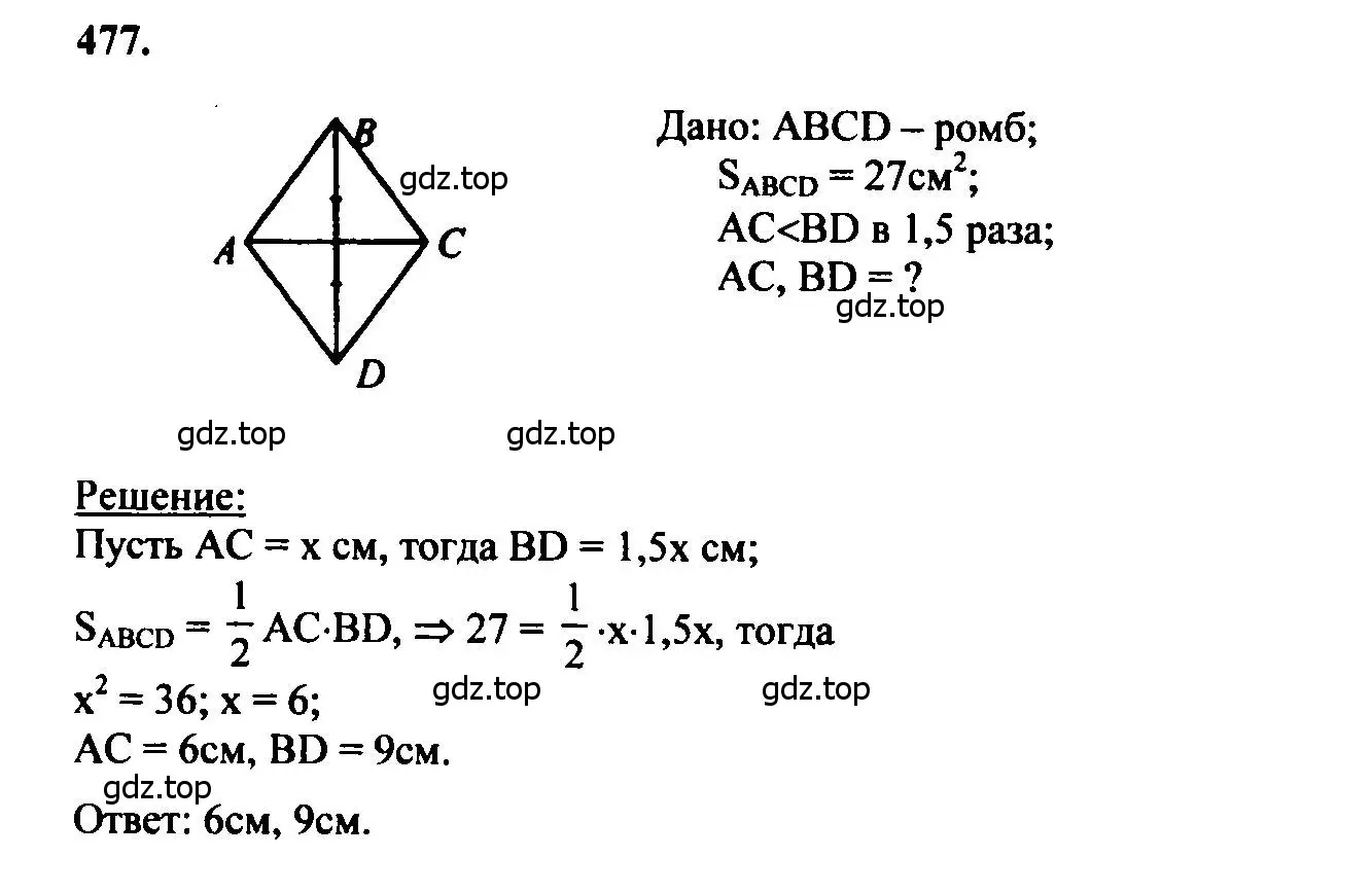 Решение 5. номер 477 (страница 127) гдз по геометрии 7-9 класс Атанасян, Бутузов, учебник