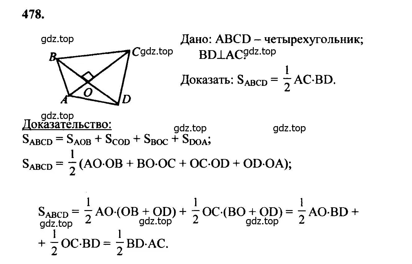 Решение 5. номер 478 (страница 127) гдз по геометрии 7-9 класс Атанасян, Бутузов, учебник